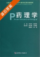 药理学 课后答案 (李学军 梅其炳) - 封面