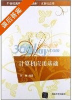 计算机应用基础 课后答案 (张巍) - 封面