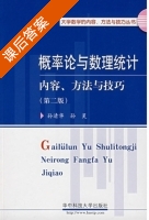 概率论与数理统计 内容 方法与技巧 第二版 课后答案 (孙清华 孙昊) - 封面