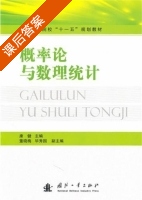 概率论与数理统计 课后答案 (康健) - 封面