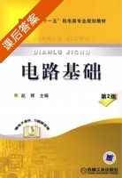 电路基础 第二版 课后答案 (赵辉) - 封面