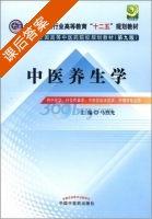 中医养生学 第九版 课后答案 (马烈光) - 封面