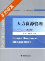 人力资源管理 第二版 课后答案 (刘军 刘桂萍) - 封面