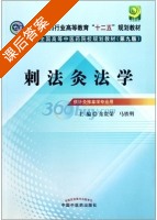 刺法灸法学 供针灸推拿学专业用 第九版 课后答案 (东贵荣 马铁明) - 封面