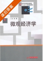 微观经济学 课后答案 (刘滨) - 封面
