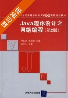 Java程序设计之网络编程 课后答案 (李芝兴 杨瑞龙) - 封面
