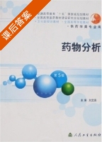 药物分析 第五版 课后答案 (刘文) - 封面