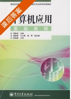 计算机应用基础教程 课后答案 (周维武) - 封面