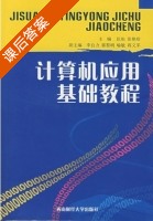 计算机应用基础教程 课后答案 (匡松 张艳珍) - 封面