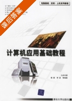 计算机应用基础教程 课后答案 (杨颖 李波) - 封面