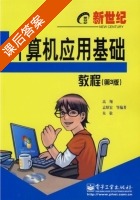 计算机应用基础教程 第三版 课后答案 (高翔 孟昭宏) - 封面