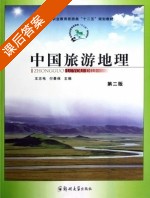 中国旅游地理 第二版 课后答案 (王志电 付景保) - 封面