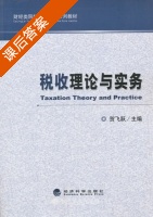 税收理论与实务 课后答案 (贺飞跃) - 封面
