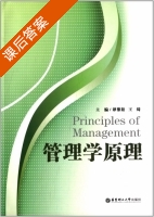 管理学原理 课后答案 (谭黎阳 王绮) - 封面