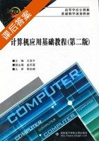 计算机应用基础教程 第二版 课后答案 (王亚平) - 封面