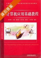 计算机应用基础教程 课后答案 (侯冬梅) - 封面