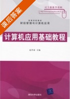 计算机应用基础教程 课后答案 (赵丹亚) - 封面