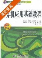 计算机应用基础教程 课后答案 (李久仲 贺秋芳) - 封面