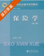保险学 第二版 课后答案 (赵苑达) - 封面