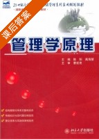 管理学原理 课后答案 (陈阳 禹海慧) - 封面