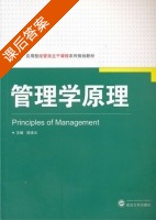管理学原理 课后答案 (胡凌云) - 封面
