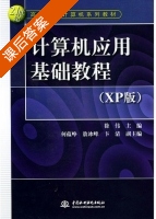 计算机应用基础教程 课后答案 (徐伟 敖冰峰) - 封面