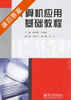 计算机应用基础教程 课后答案 (徐明成 王福新) - 封面
