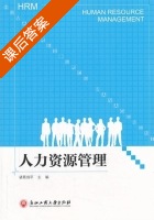 人力资源管理 课后答案 (诸葛剑) - 封面