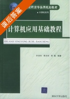 计算机应用基础教程 课后答案 (许洪杰 李志玲) - 封面
