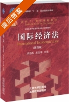 国际经济法 第四版 课后答案 (余劲松 吴志攀) - 封面