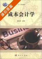 成本会计学 课后答案 (胡北忠 胡北忠) - 封面