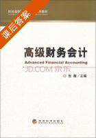 高级财务会计 课后答案 (张薇) - 封面