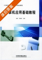 计算机应用基础教程 课后答案 (柴欣 李惠然) - 封面