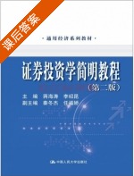 证券投资学简明教程 第二版 课后答案 (蒋海涛 李绍昆) - 封面