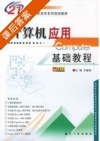 计算机应用基础教程 课后答案 (王健南) - 封面