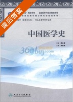 中国医学史 课后答案 (梁永宣) - 封面