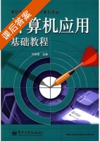 计算机应用基础教程 课后答案 (马希荣) - 封面