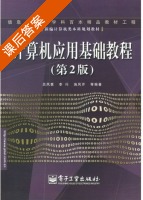 计算机应用基础教程 第二版 课后答案 (吕凤翥 李行) - 封面