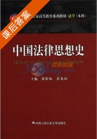 中国法律思想史 课后答案 (张彩凤 常光玮) - 封面