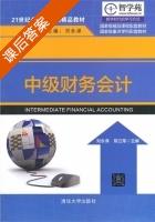 中级财务会计 课后答案 (刘永泽 陈立军) - 封面