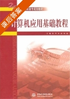计算机应用基础教程 课后答案 (张华 李凌) - 封面