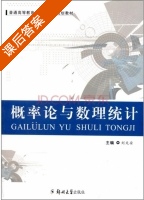 概率论与数理统计 课后答案 (刘文安) - 封面