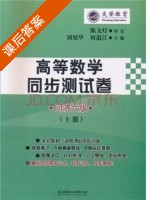 高等数学 同步测试卷 第六版 上册 课后答案 (陈文灯 刘旭华) - 封面