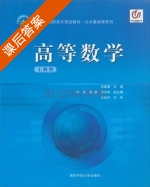 高等数学 课后答案 (刘建勇) - 封面