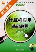 计算机应用基础教程 第二版 课后答案 (许洪杰 李志玲) - 封面