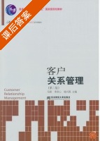 客户关系管理 第二版 课后答案 (马刚 李洪心) - 封面