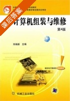 计算机组装与维修 第四版 课后答案 (刘瑞新) - 封面