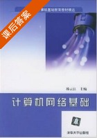 计算机网络基础 课后答案 (杨云江) - 封面