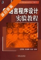C语言程序设计实验教程 课后答案 (汪同庆 关焕海) - 封面