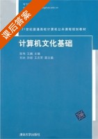 计算机文化基础 课后答案 (陈伟 王巍) - 封面